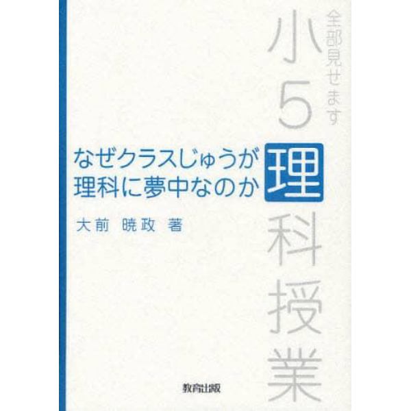 なぜクラスじゅうが理科に夢中なのか　全部見せます小５理科授業