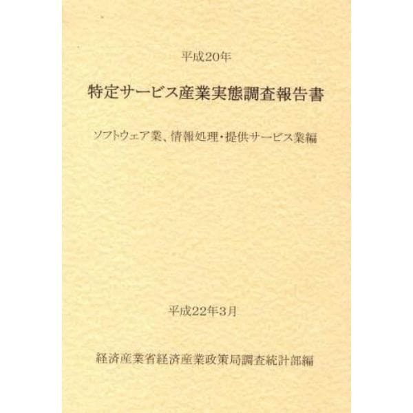 特定サービス産業実態調査報告書　ソフトウェア業、情報処理・提供サービス業編平成２０年