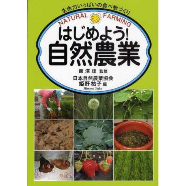 はじめよう！自然農業　生命力いっぱいの食べ物づくり