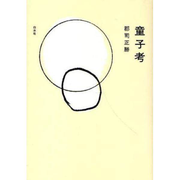 童子考　新装復刊