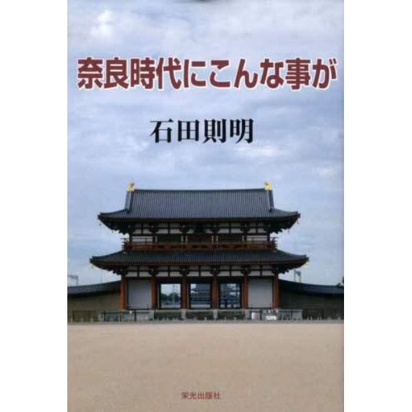 奈良時代にこんな事が