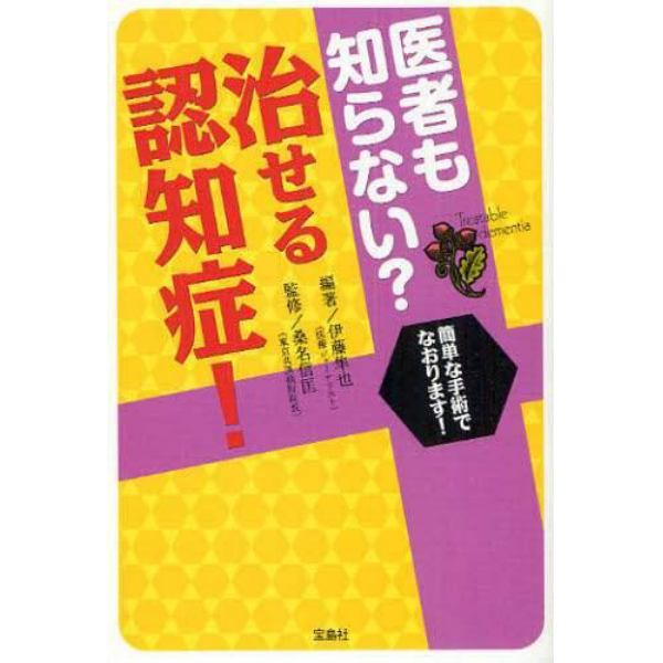 医者も知らない？治せる認知症！