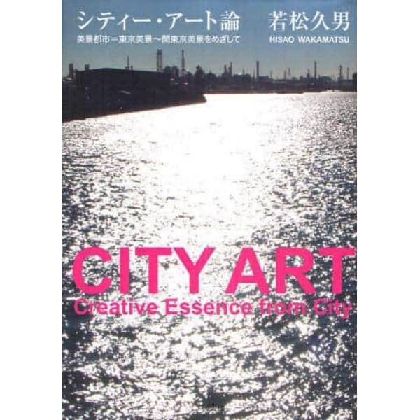 シティー・アート論　美景都市＝東京美景～関東京美景をめざして