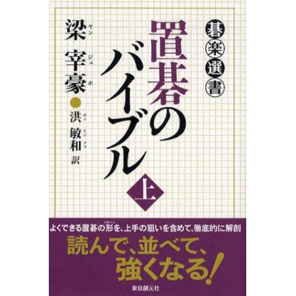 置碁のバイブル　上