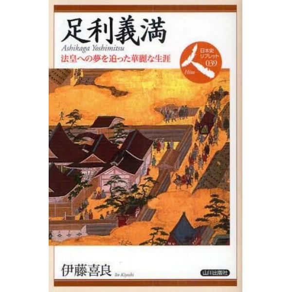 足利義満　法皇への夢を追った華麗な生涯