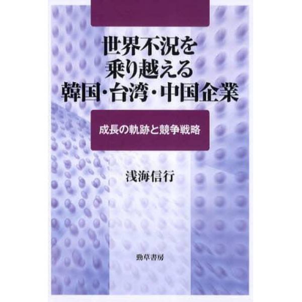 世界不況を乗り越える韓国・台湾・中国企業　成長の軌跡と競争戦略