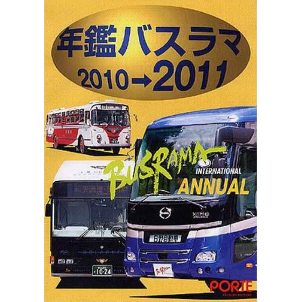 ’１０－１１　年鑑バスラマ