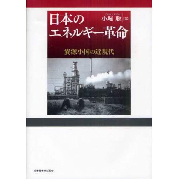 日本のエネルギー革命　資源小国の近現代