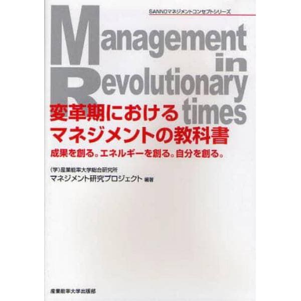 変革期におけるマネジメントの教科書　成果を創る。エネルギーを創る。自分を創る。