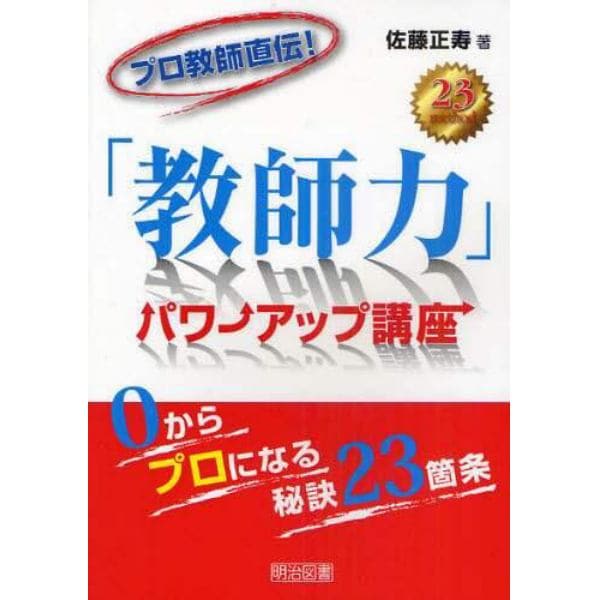 プロ教師直伝！「教師力」パワーアップ講座　０からプロになる秘訣２３箇条