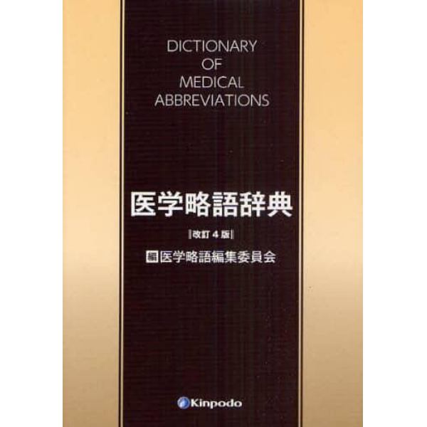 医学略語辞典