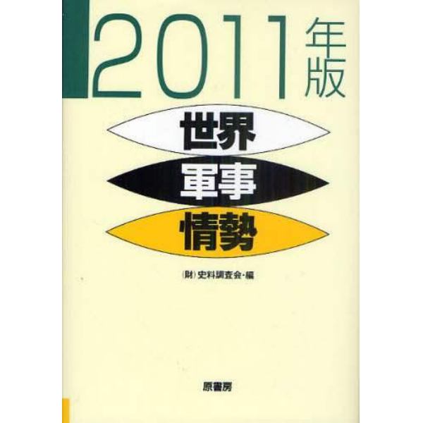 世界軍事情勢　２０１１年版