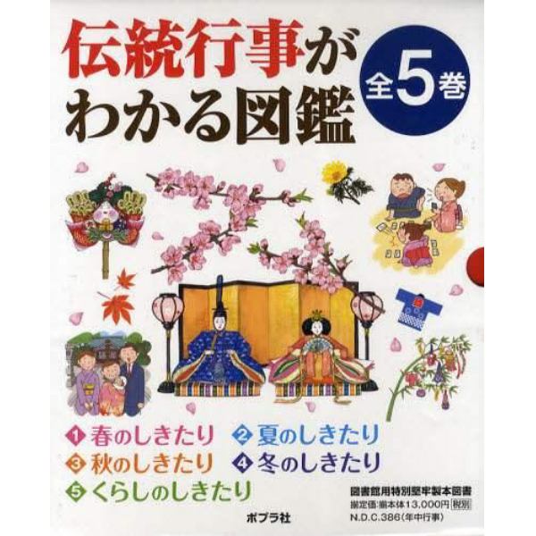 伝統行事がわかる図鑑　５巻セット