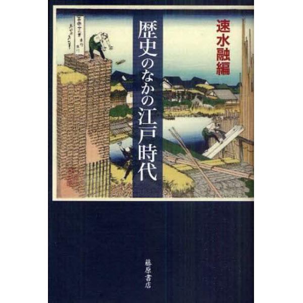 歴史のなかの江戸時代