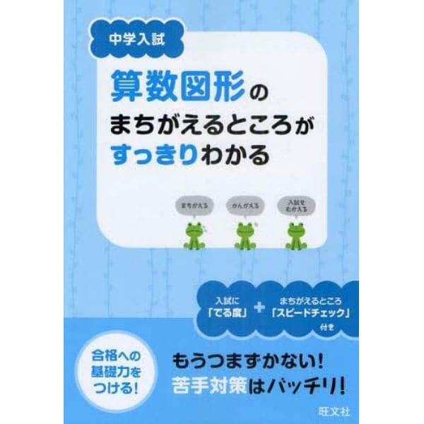 中学入試算数図形のまちがえるところがすっきりわかる　合格への基礎力をつける！