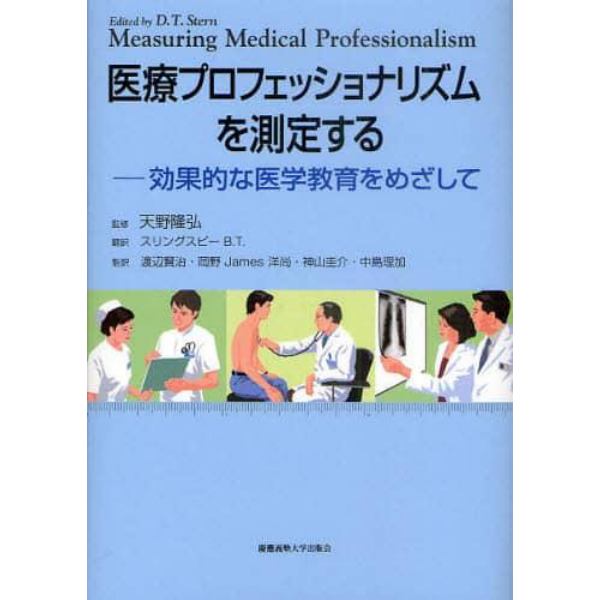 医療プロフェッショナリズムを測定する　効果的な医学教育をめざして