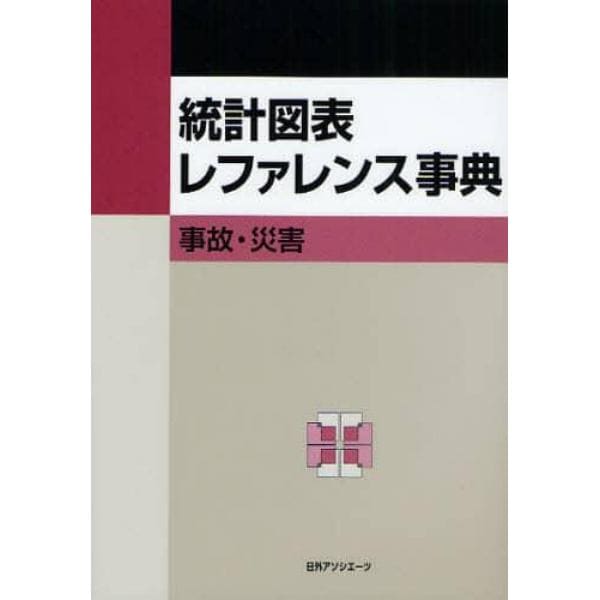 統計図表レファレンス事典　事故・災害