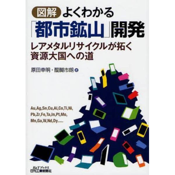 図解よくわかる「都市鉱山」開発　レアメタルリサイクルが拓く資源大国への道