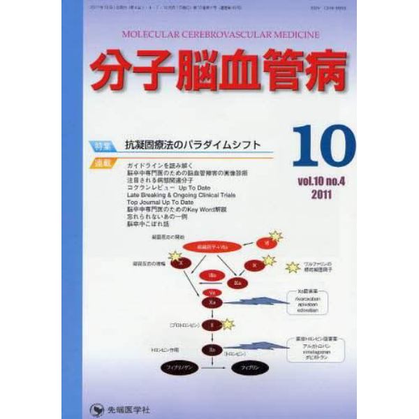 分子脳血管病　ｖｏｌ．１０ｎｏ．４（２０１１－１０）