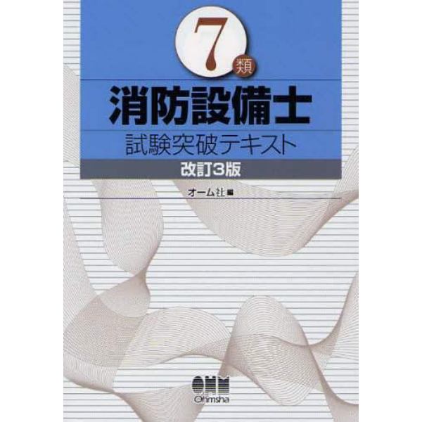 ７類消防設備士試験突破テキスト