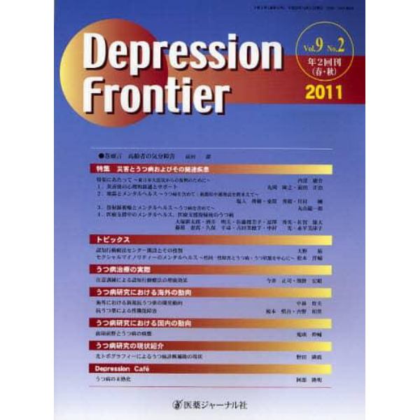 Ｄｅｐｒｅｓｓｉｏｎ　Ｆｒｏｎｔｉｅｒ　Ｖｏｌ．９Ｎｏ．２（２０１１）