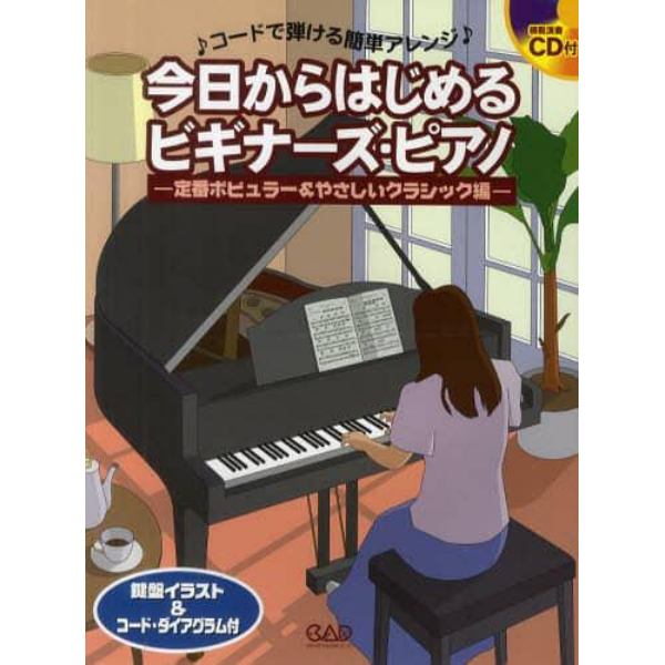 今日からはじめるビギナーズ・ピアノ　コードで弾ける簡単アレンジ　定番ポピュラー＆やさしいクラシック編　模範演奏ＣＤ付