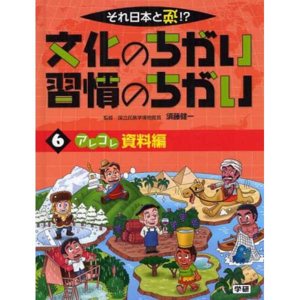 文化のちがい習慣のちがい　それ日本と逆！？　〔１〕６