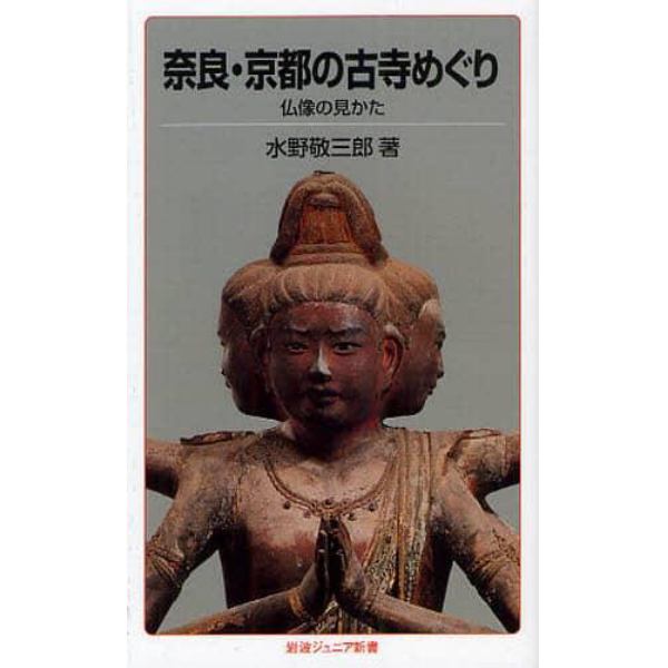 奈良・京都の古寺めぐり　仏像の見かた