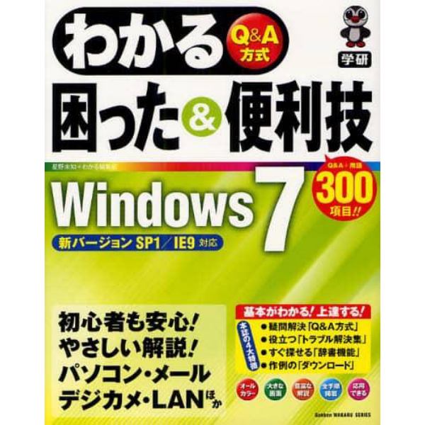 わかる困った＆便利技Ｗｉｎｄｏｗｓ７　Ｑ＆Ａ方式