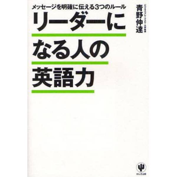 リーダーになる人の英語力　メッセージを明確に伝える３つのルール