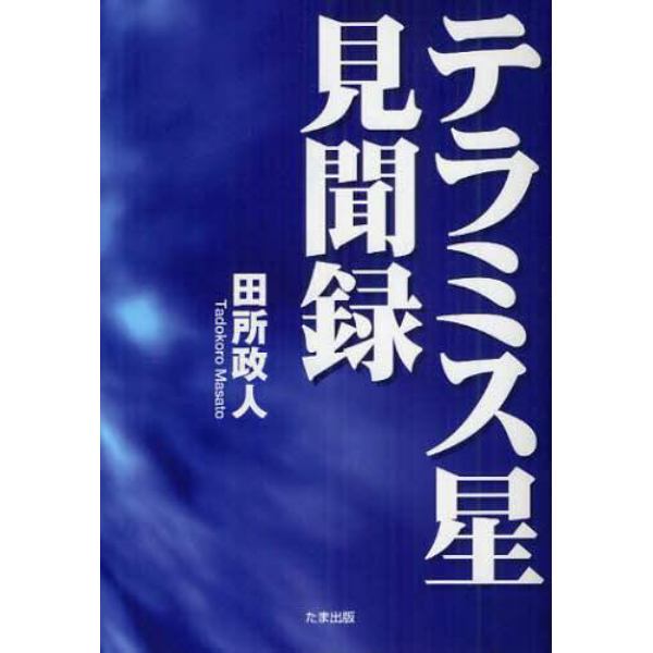 テラミス星見聞録