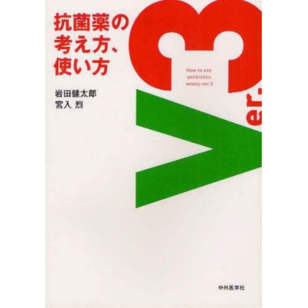 抗菌薬の考え方、使い方