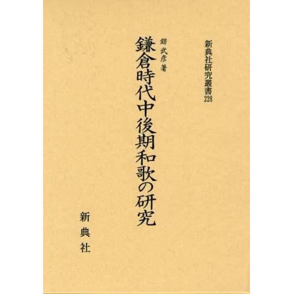 鎌倉時代中後期和歌の研究