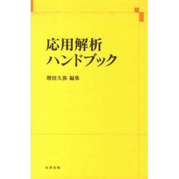 応用解析ハンドブック