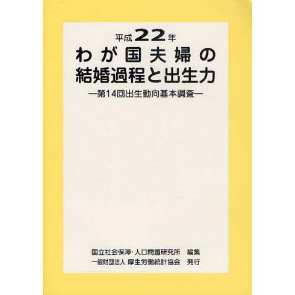 わが国夫婦の結婚過程と出生力　平成２２年