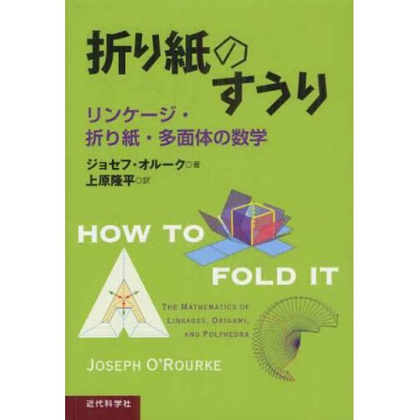 折り紙のすうり　リンケージ・折り紙・多面体の数学