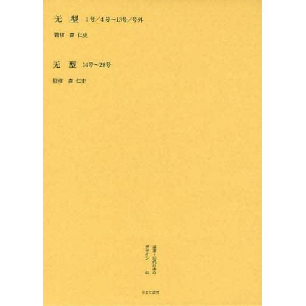 叢書・近代日本のデザイン　４４　復刻版