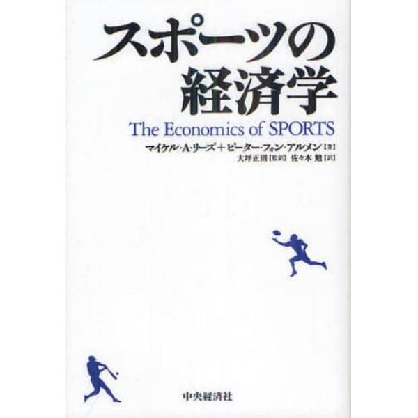 スポーツの経済学