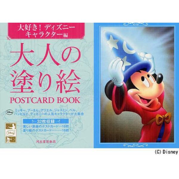 大人の塗り絵ＰＯＳＴＣＡＲＤ　ＢＯＯＫ　大好き！ディズニーキャラクター編