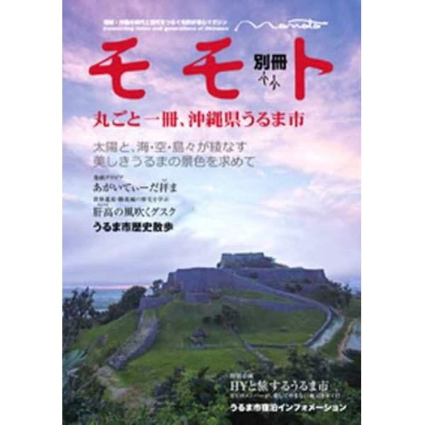 モモト別冊　丸ごと一冊、沖縄県うるま市