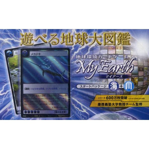 地球環境カードゲーム　マイアース　海＋川