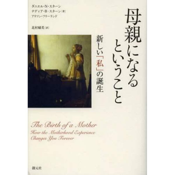 母親になるということ　新しい「私」の誕生