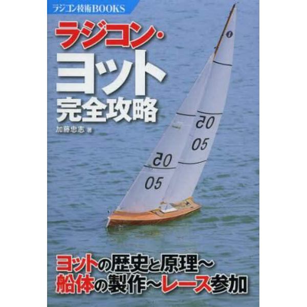 ラジコン・ヨット完全攻略　ヨットの歴史と原理～船体の製作～レース参加