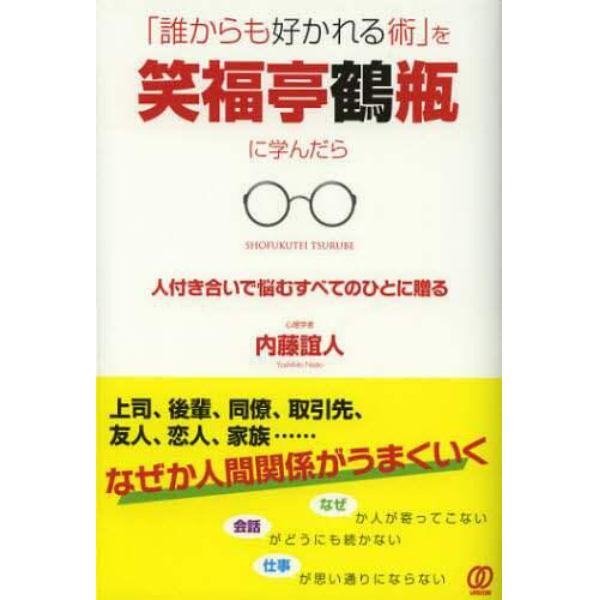 「誰からも好かれる術」を笑福亭鶴瓶に学んだら　人付き合いで悩むすべてのひとに贈る