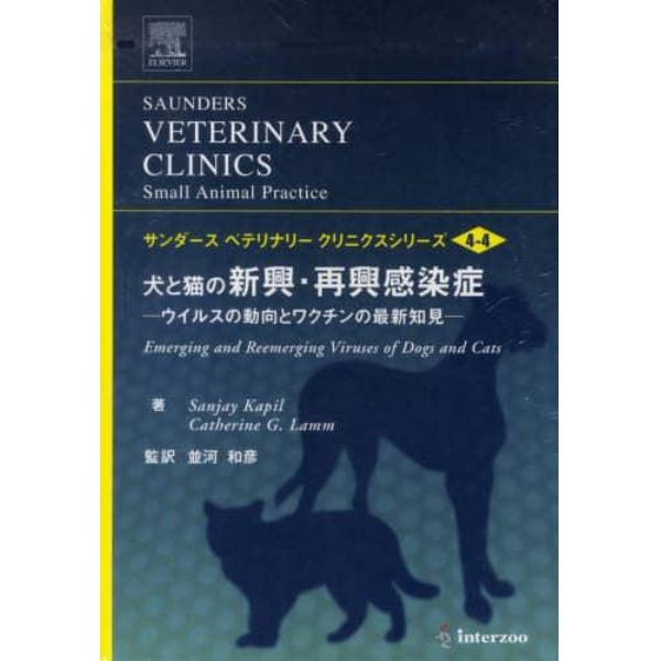 犬と猫の新興・再興感染症