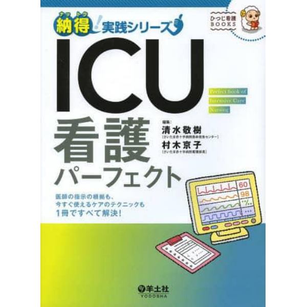 ＩＣＵ看護パーフェクト　医師の指示の根拠も、今すぐ使えるケアのテクニックも１冊ですべて解決！