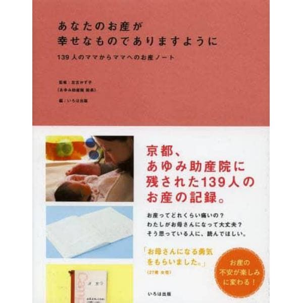 あなたのお産が幸せなものでありますように　１３９人のママからママへのお産ノート