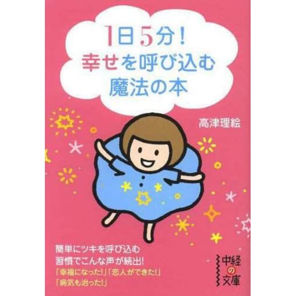 １日５分！幸せを呼び込む魔法の本