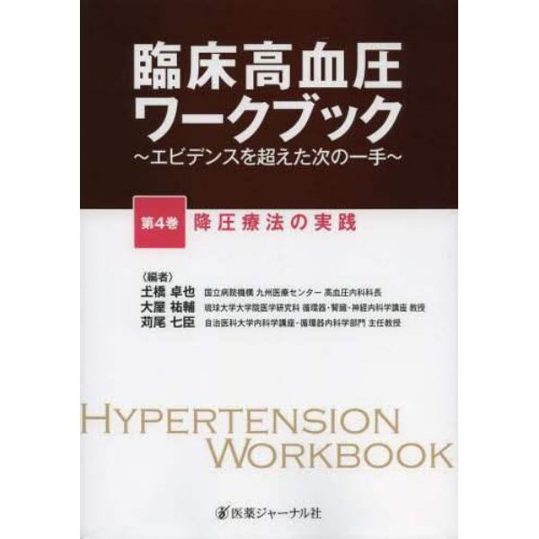 臨床高血圧ワークブック　エビデンスを超えた次の一手　第４巻