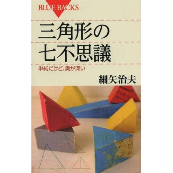 三角形の七不思議　単純だけど、奥が深い